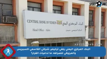 البنك المركزي اليمني يلغي ترخيص شركتي القاسمي اكسبريس والمرزوقي للصرافة: ما تداعيات القرار؟